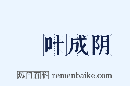 緑叶成阴是什么意思的图片